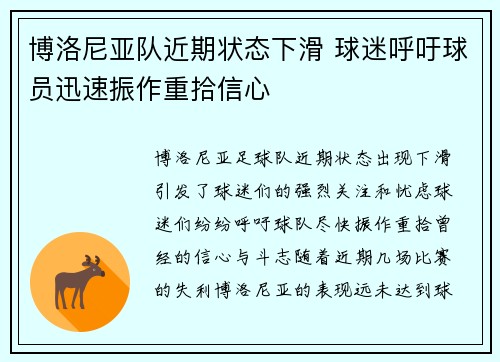 博洛尼亚队近期状态下滑 球迷呼吁球员迅速振作重拾信心