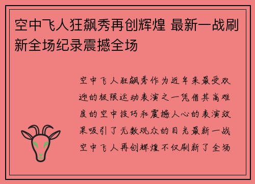 空中飞人狂飙秀再创辉煌 最新一战刷新全场纪录震撼全场