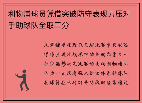 利物浦球员凭借突破防守表现力压对手助球队全取三分