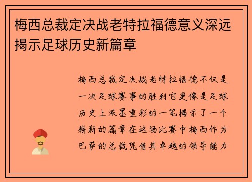 梅西总裁定决战老特拉福德意义深远揭示足球历史新篇章