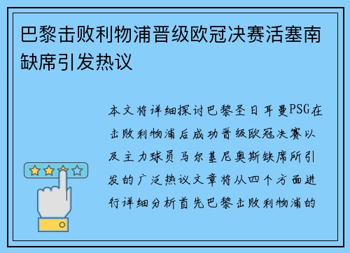 巴黎击败利物浦晋级欧冠决赛活塞南缺席引发热议