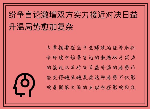 纷争言论激增双方实力接近对决日益升温局势愈加复杂