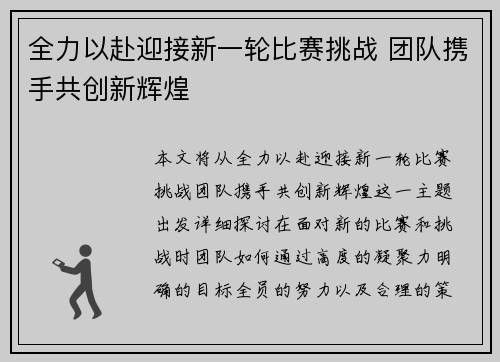 全力以赴迎接新一轮比赛挑战 团队携手共创新辉煌