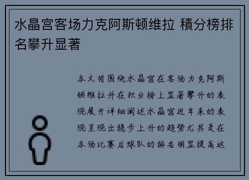 水晶宫客场力克阿斯顿维拉 積分榜排名攀升显著