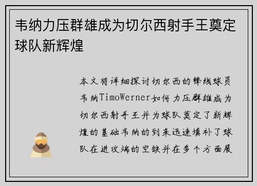 韦纳力压群雄成为切尔西射手王奠定球队新辉煌