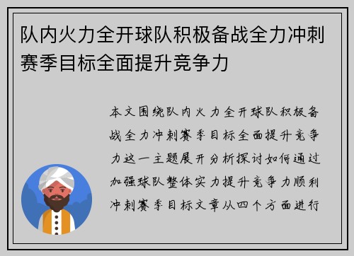 队内火力全开球队积极备战全力冲刺赛季目标全面提升竞争力