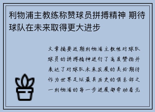 利物浦主教练称赞球员拼搏精神 期待球队在未来取得更大进步