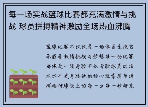 每一场实战篮球比赛都充满激情与挑战 球员拼搏精神激励全场热血沸腾