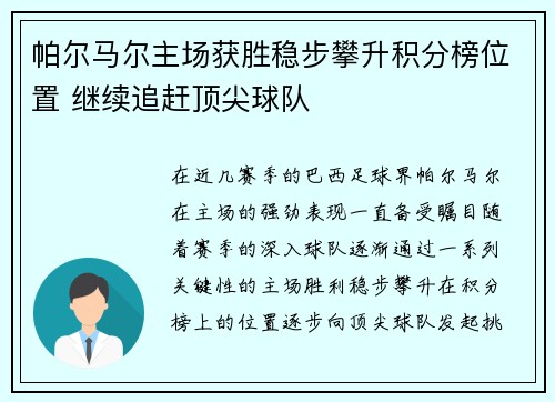 帕尔马尔主场获胜稳步攀升积分榜位置 继续追赶顶尖球队
