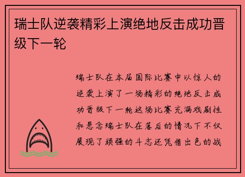 瑞士队逆袭精彩上演绝地反击成功晋级下一轮