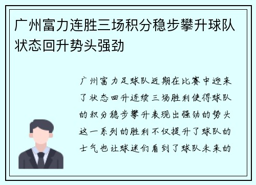 广州富力连胜三场积分稳步攀升球队状态回升势头强劲