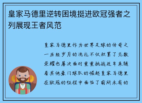 皇家马德里逆转困境挺进欧冠强者之列展现王者风范