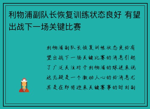 利物浦副队长恢复训练状态良好 有望出战下一场关键比赛