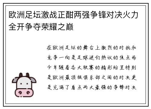 欧洲足坛激战正酣两强争锋对决火力全开争夺荣耀之巅