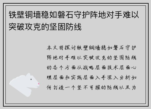 铁壁铜墙稳如磐石守护阵地对手难以突破攻克的坚固防线