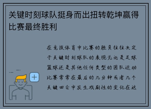 关键时刻球队挺身而出扭转乾坤赢得比赛最终胜利