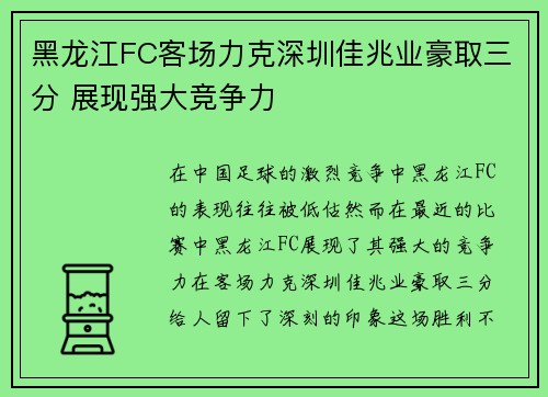 黑龙江FC客场力克深圳佳兆业豪取三分 展现强大竞争力