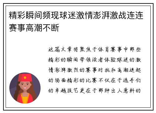 精彩瞬间频现球迷激情澎湃激战连连赛事高潮不断