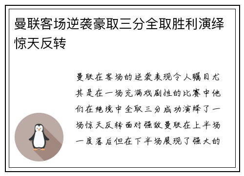曼联客场逆袭豪取三分全取胜利演绎惊天反转