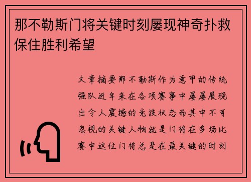 那不勒斯门将关键时刻屡现神奇扑救保住胜利希望