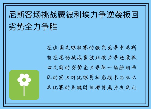 尼斯客场挑战蒙彼利埃力争逆袭扳回劣势全力争胜