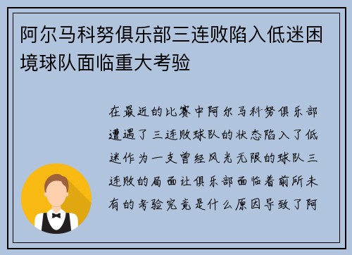 阿尔马科努俱乐部三连败陷入低迷困境球队面临重大考验
