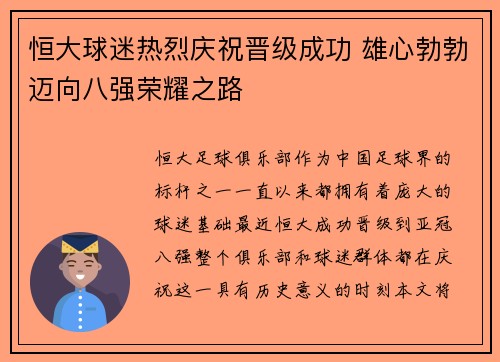 恒大球迷热烈庆祝晋级成功 雄心勃勃迈向八强荣耀之路